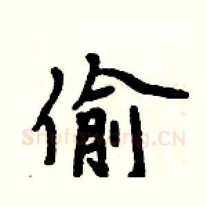 偷