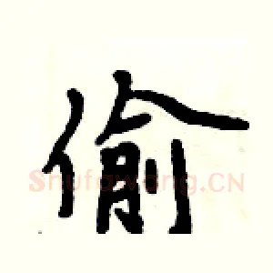偷