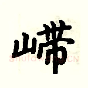 嵽