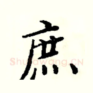 庶