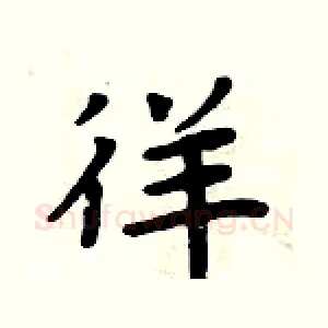 徉