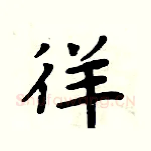 徉
