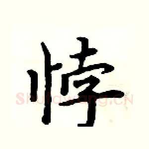 悖