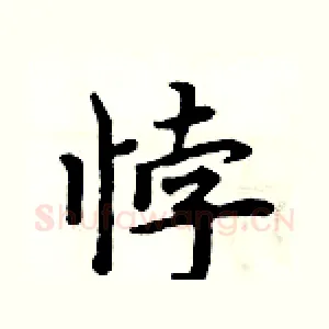 悖