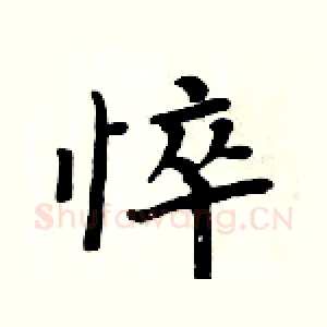 悴