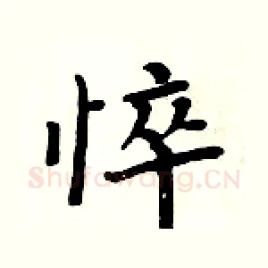 悴