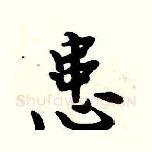 患