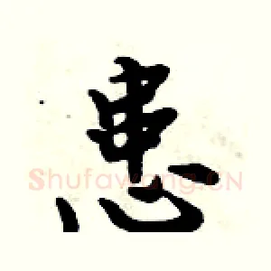 患