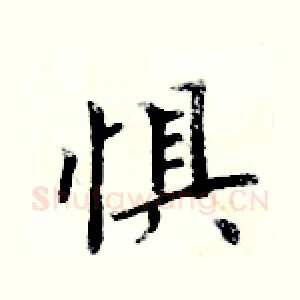 惧
