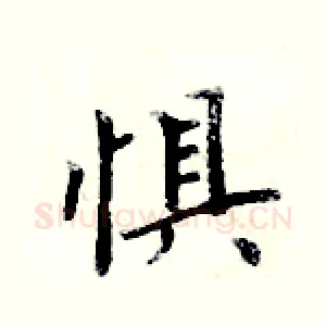 惧