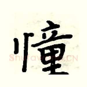 憧