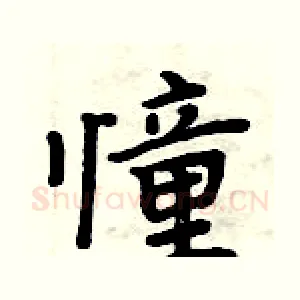 憧