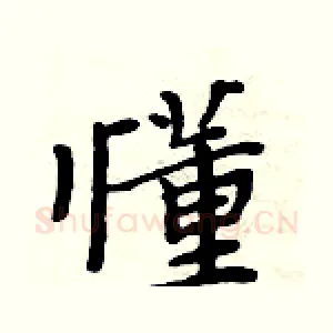 懂