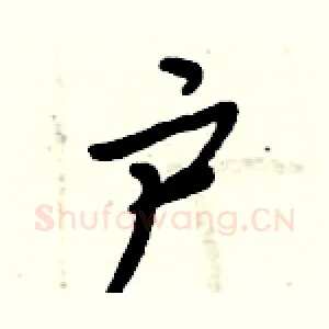 户