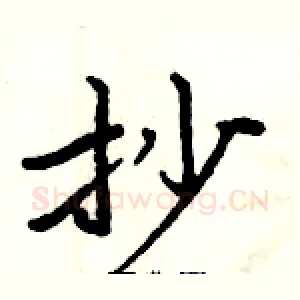 抄