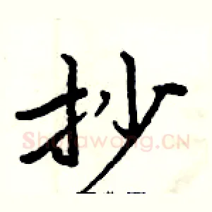 抄