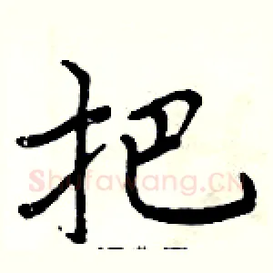 把