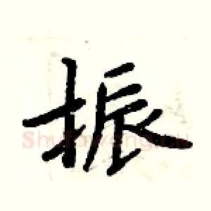 振