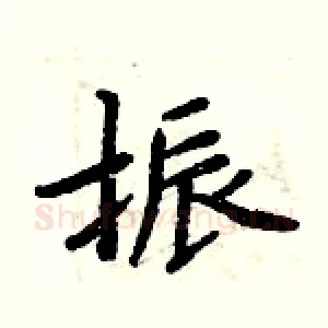 振
