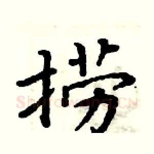 捞