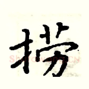 捞