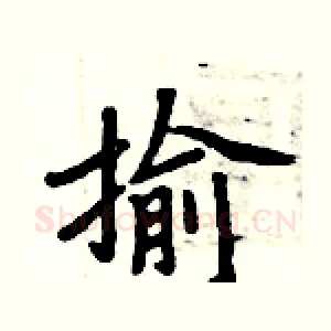 揄