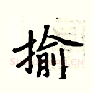揄