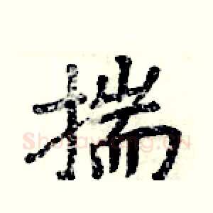 揣