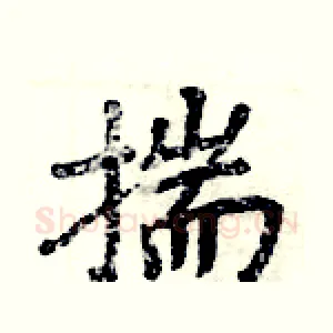 揣