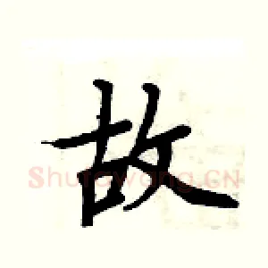 故