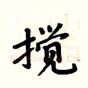 搅