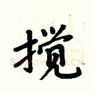 搅