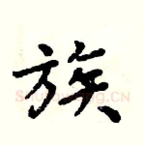 族
