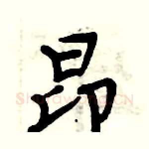 昂