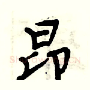 昂