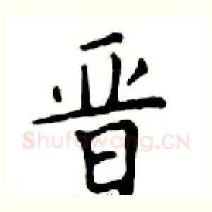 晋