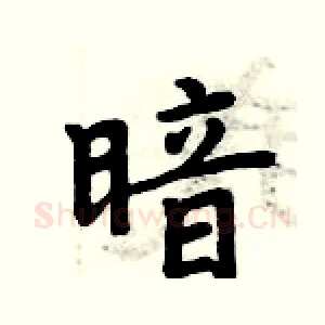 暗