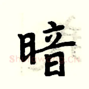暗