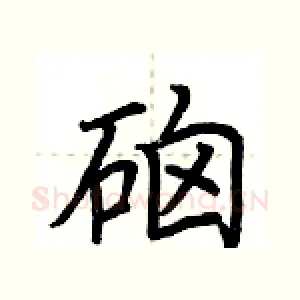 硇