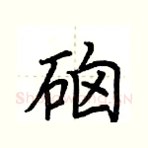 硇