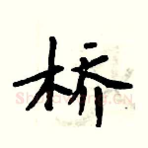 桥