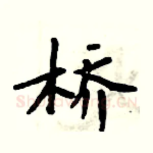 桥