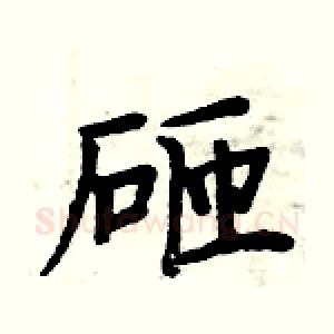 砸