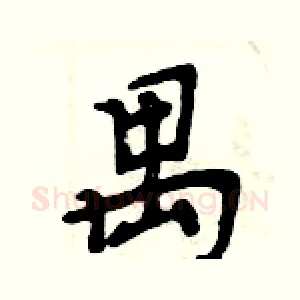 禺