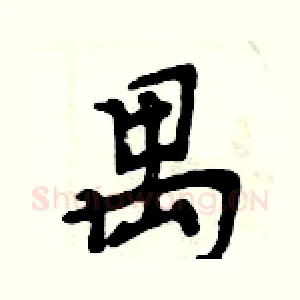 禺