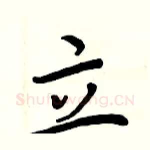 立