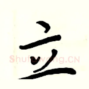 立