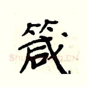 箴