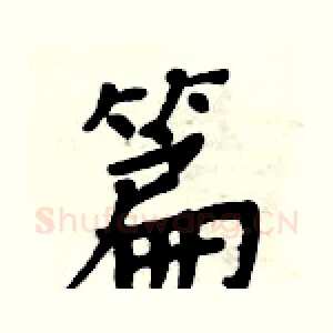 篇