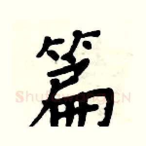 篇